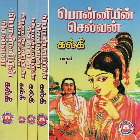 பொன்னியின் செல்வன்- Ponniyin Selvan (Set of 5 Volumes in Tamil)