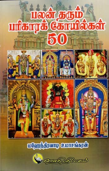 பலன் தரும் பரிகாரக் கோயில்கள் 50: Palan Tharum Parikarak Koikal - 50 (Tamil)