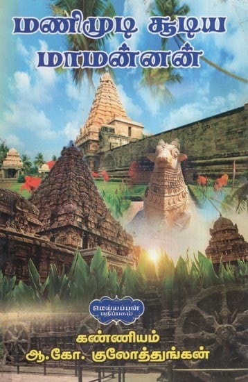 மணிமுடி சூடிய மாமன்னன் (கவிதைகள்)- Manimudi Suya Mannan (Poems in Tamil)