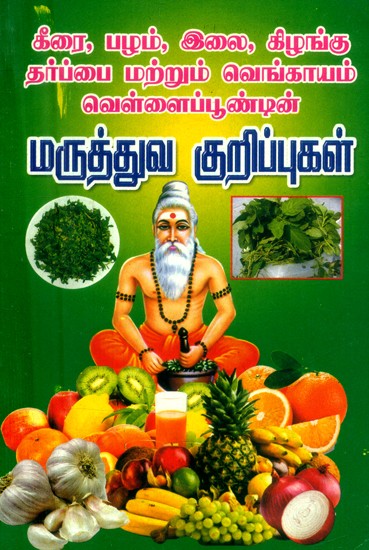 கீரை, காய், கனி, வெள்ளைப்பூண்டு, அருகம்புல், துளசி, வேம்பு மருத்துவக் குறிப்புகள்- Medicinal Notes of Spinach, Pods, Fruit, Garlic, Arugula, Basil, Neem (Tamil)