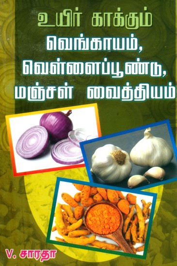 உயிர் காக்கும் வெங்காயம், வெள்ளைப்பூண்டு, மஞ்சள் வைத்தியம்- Life-Saving Onion, Garlic, Turmeric Remedies (Tamil)