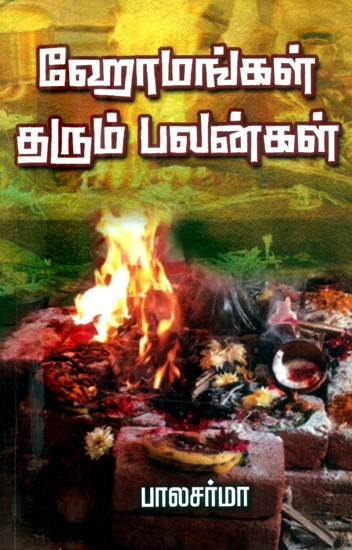 ஹோமங்கள் தரும் பலன்கள்- Benefits of Homas (Tamil)