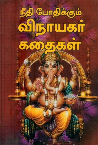 நீதி போதிக்கும் விநாயகர் கதைகள்- Ganesha Stories that Teach Justice (Tamil)