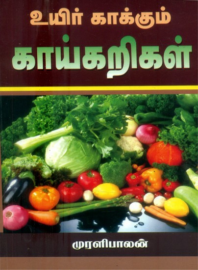 உயிர் காக்கும் காய்கறிகள்- Life Saving Vegetables (Tamil)