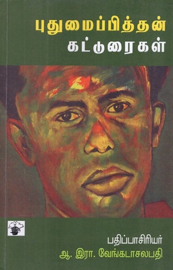 புதுமைப்பித்தன் கட்டுரைகள்- Puthumaipithan Katturaigal (Tamil Essays)