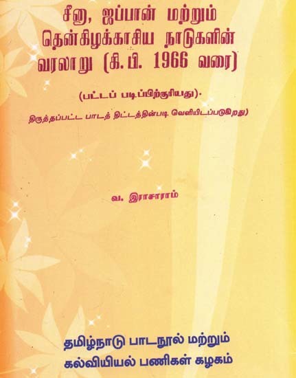 சீனு, ஜப்பான் மற்றும் தென்கிழக்காசிய நாடுகளின் வரலாறு (கி.பி. 1966 வரை): History of China, Japan And South East Asia Upto 1966 A.D. (Tamil)