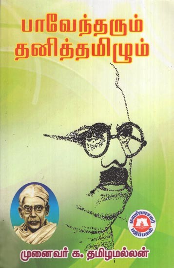 பாவேந்தரும் தனித்தமிழும்- Bhavendra also Stands out (Tamil)