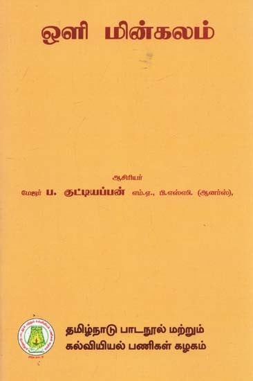 ஒளி மின்கலம்: Photo Electric Cell (Tamil)