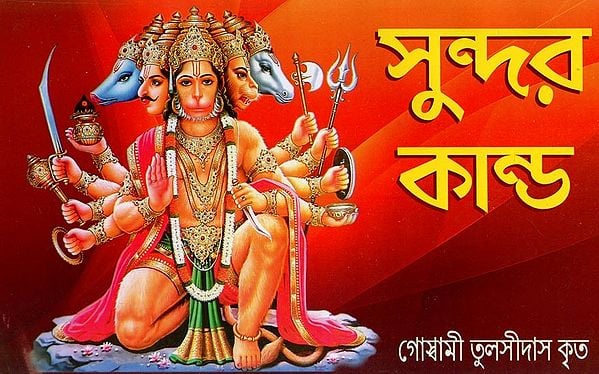 সুন্দর কান্ড- Complete Sundar Kanda (Bengali)