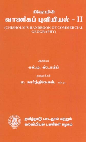 சிஷோமின் வாணிகப் புவியியல்-II: Chisholam's Handbook of Commercial Geography in Tamil (Part-II)