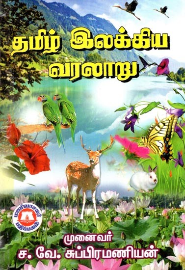 தமிழ் இலக்கிய வரலாறு- History of Tamil Literature (Tamil)