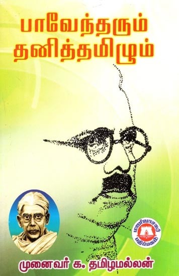 பாவேந்தரும் தனித்தமிழும்- Paventarum Tanittamilum (Tamil)