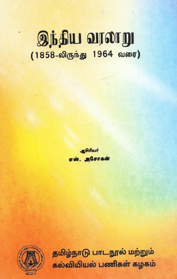 இந்திய வரலாறு: History of India- From 1858 To 1964 (Tamil)