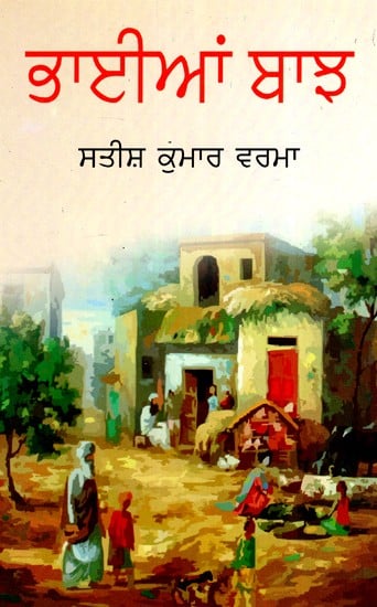 ਭਯਾਨ ਭਜ - ਇੱਕ ਪੂਰੀ ਲੰਬਾਈ ਵਾਲਾ ਨਾਟਕ- Bhaian Bhaaj- A Full Length Play (Punjabi)