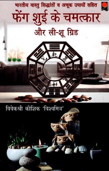 फेंग शुई के चमत्कार और ली-शू ग्रिड- The Miracles of Feng Shui And the Li-Shu Grid