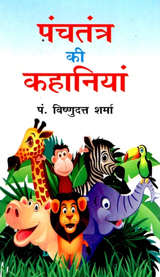 पंचतंत्र की कहानिया- Stories of Panchatantra