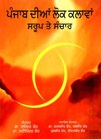 ਪੰਜਾਬੀ ਦੀਨ ਲੋਕ ਕਲਵਾਨ: ਸਰੂਪ ਤੇ ਸੰਚਾਰ- Punjabian Dian Lok Kalawan: Sarup Te Sanchar (Punjabi)