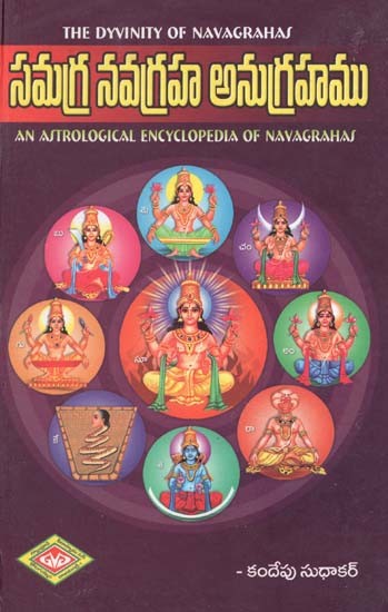 సమగ్ర నవగ్రహ అనుగ్రహము- The Dyvinity of Navagrahas: An Astrological Encyclopedia of Navagrahas (Telugu)