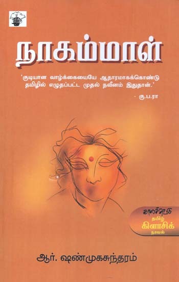 நாகம்மாள்- Naakammaal: Novel (Tamil)