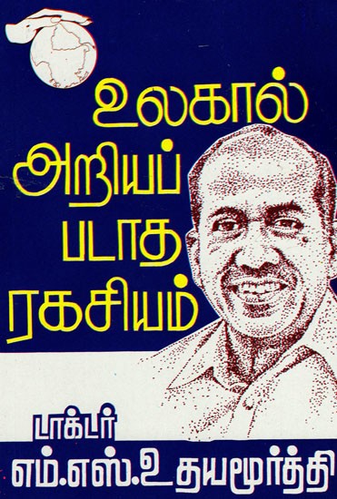 உலகால் அறியப்படாத: Ulagal Ariyappadatha Ragasiyam (Tamil)