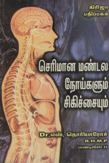 செரிமான மண்டல நோய்களும் சிகிச்சையும்: Digestive Tract Diseases and Treatment (Tamil)