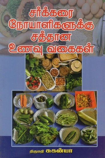 சர்க்கரை நோயாளிகளுக்கு சத்தான உணவு வகைகள்: Nutritious Foods for Diabetics (Tamil)