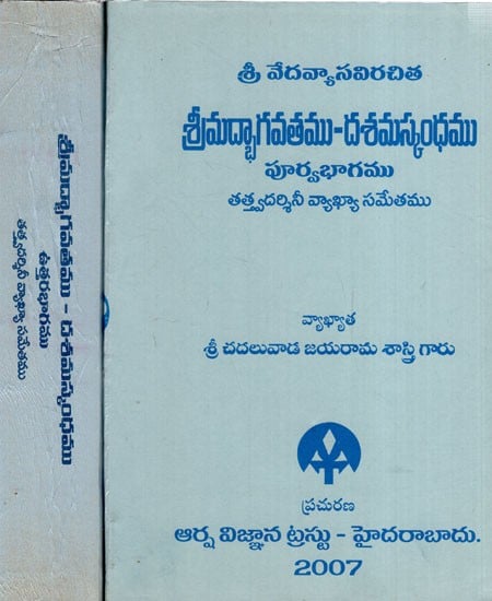 శ్రీమద్భాగవతము-దశమస్కంధము: Srimad Bhagavatam-Dasama Skandham in Telugu (Set of 2 Volumes)