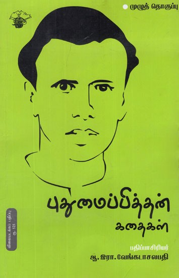 புதுமைப்பித்தன் கதைகள்- Puthumaipithan Kathaikal (Tamil Short Stories)