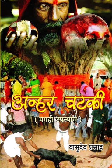 अन्हर चटकी (मगही उपन्यास)- Anhar Chatki (Maghi Novel)