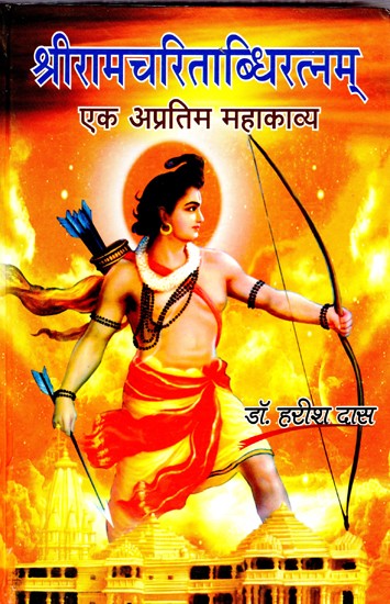 श्रीरामचरिताब्धिरत्नम् एक अप्रतिम महाकाव्य- Sri Ramacharitaabdhiratnam is a Wonderful Epic