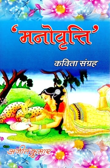 मनोवृत्ति (कविता संग्रह)- Attitude (Poems Collection)