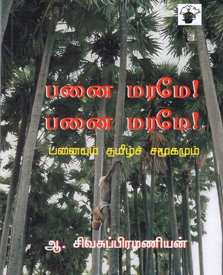 பனை மரமே! பனை மரமே!- Panai Marame! Panai Marame! (Tamil)