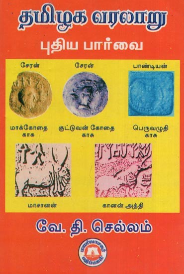 தமிழக வரலாறு புதிய பார்வை- Tamil Nadu History New View (Tamil)