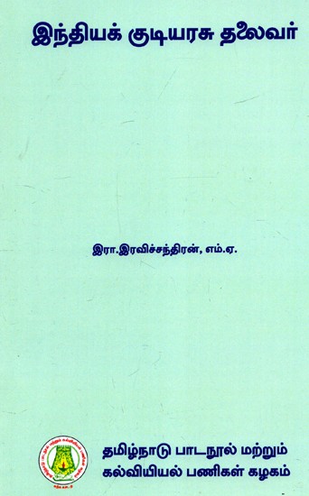 இந்தியக் குடியரசு தலைவர்: The President of Indian Republic (Tamil)