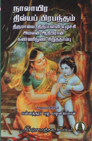 நாலாயிரதிவ்ய பிரபந்தம்: Naalayira Divya Prabhandham- Thondaradipodi Alwar, Thiruppan Alwar, Madhura Kavi Alwar in Tamil (Vol- 6)