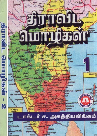 திராவிட மொழிகள்- Dravidian languages (Set of 2 Volumes in Tamil)