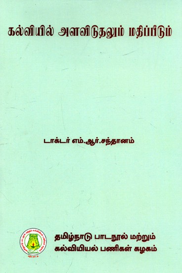 கல்வியில் அளவிடுகலும் மதிப்பீடும்: Measurement And Evaluation In Education (Tamil)