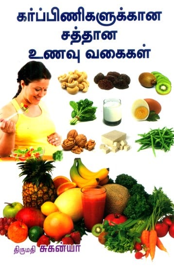 கர்ப்பிணிகளுக்கான *சத்தான உணவு வகைகள்- Nutritious Foods for Pregnant Women (Tamil)