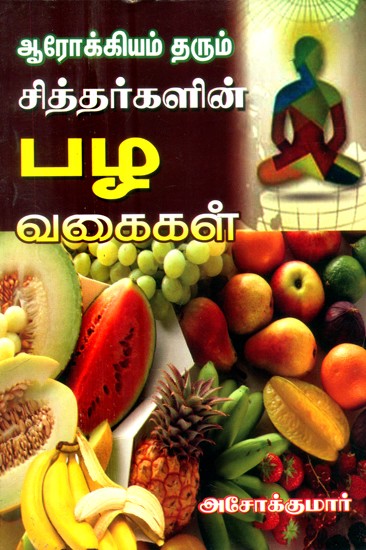 ஆரோக்கியம் தரும் சித்தர்களின் பழ வகைகள்- Fruits of Siddhas that Give Health (Tamil)