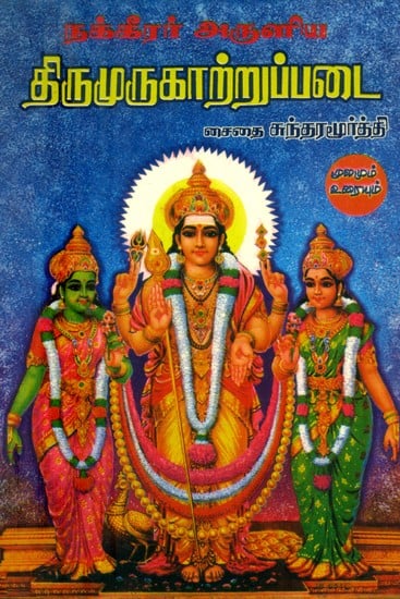 நக்கீரர் அருளிய திருமுருகாற்றுப்படை- Nakkirar Aruliya Tirumurukarruppatai (Tamil)