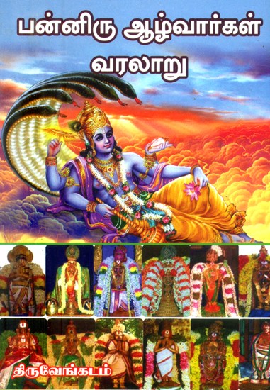 பன்னிரு ஆழ்வார்கள் வரலாறு- History of the Twelve Alwars (Tamil)