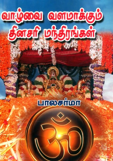 வாழ்வை வளமாக்கும் தினசரி மந்திரங்கள்- Daily Mantras to Enrich Life (Tamil)