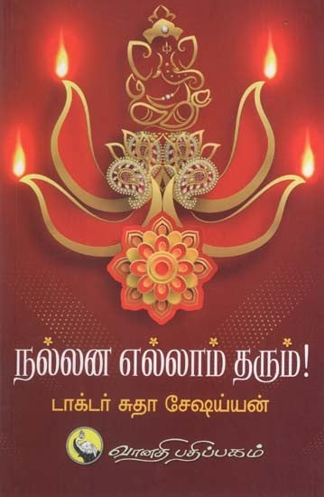 நல்லன எல்லாம் தரும்!: Nallana Ellam Tharum! (Tamil)