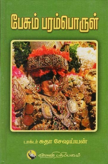 பேசும் பரம்பொருள்: Pesum Paramporul (Tamil)