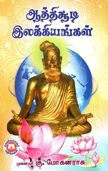 ஆத்திசூடி இலக்கியங்கள்- Athisudi Literature (Tamil)