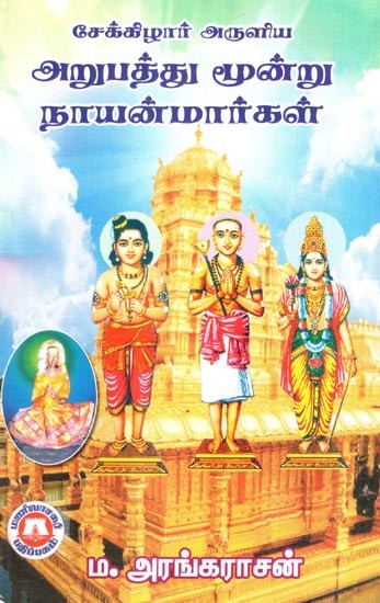 சேக்கிழார் அருளிய அறுபத்து மூன்று நாயன்மார்கள்- Sixty-Three Nayanmars Blessed by Sekizhar (Tamil)