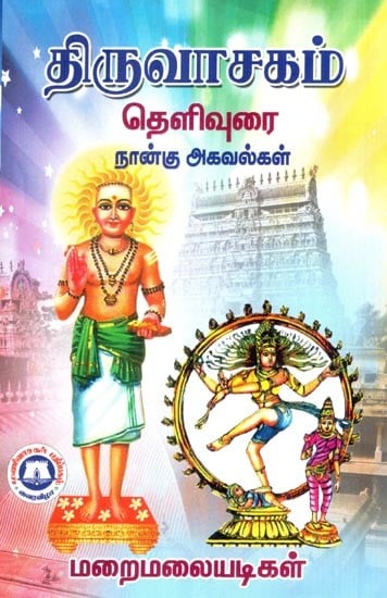 திருவாசகம் தெளிவுரை நான்கு அகவல்கள்- Thiruvasakam Gallurai Four Agavals (Tamil)