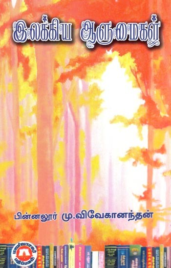 இலக்கிய ஆளுமைகள்- Literary Personalities (Tamil)