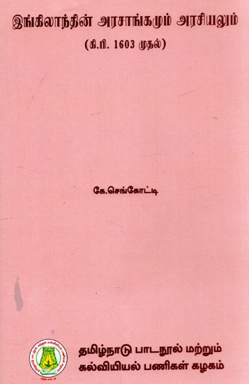 இங்கிலாந்தின் அரசாங்கமும் அரசியலும்: The Government And Politics In England (Since 1603) (Tamil)