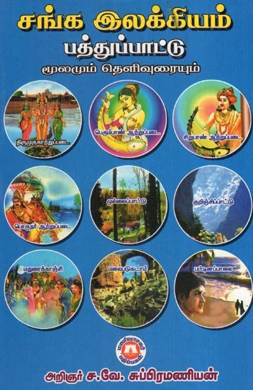 சங்க இலக்கியம் பத்துப்பாட்டு- Sangam Literature is Tenfold (Source and Explanation in Tamil)